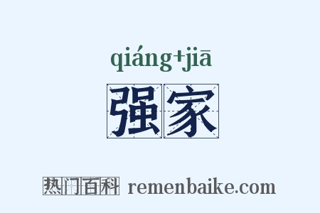强家是什么意思的图片